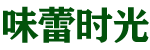 味蕾时光